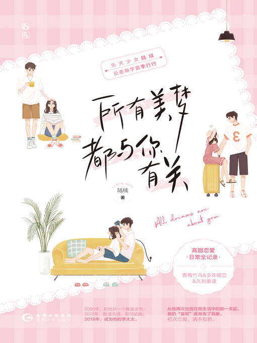 Cover image for 所有美梦都与你有关